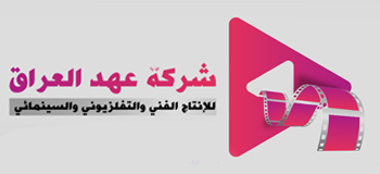 شركة عهد العراق للانتاج الفني